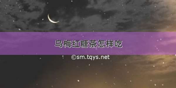 乌梅红糖茶怎样吃