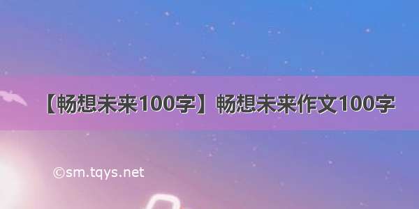 【畅想未来100字】畅想未来作文100字