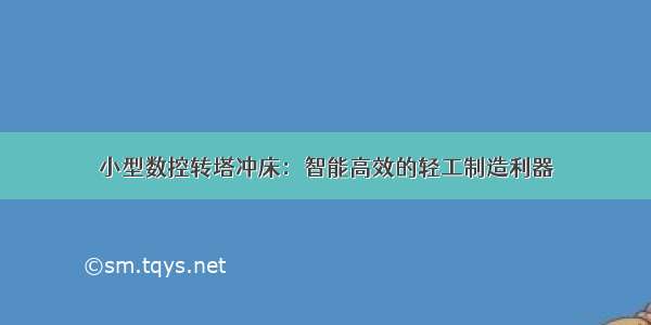 小型数控转塔冲床：智能高效的轻工制造利器