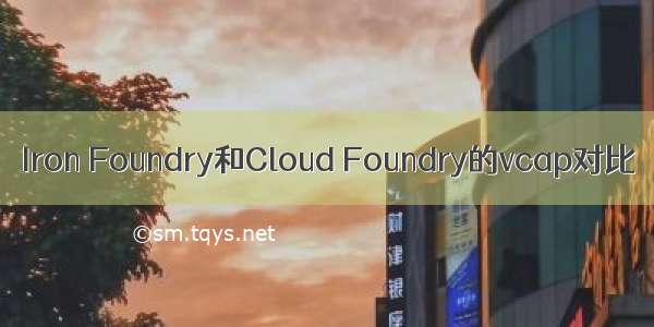 Iron Foundry和Cloud Foundry的vcap对比