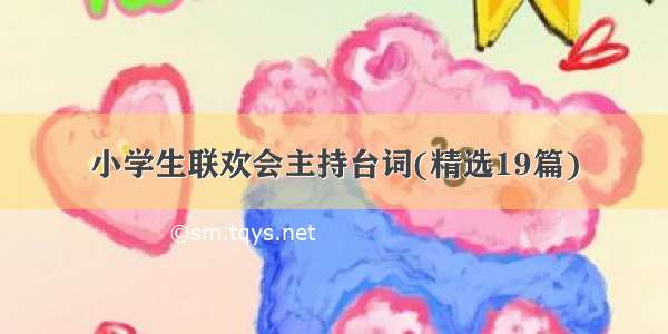 小学生联欢会主持台词(精选19篇)