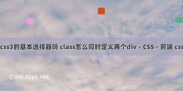 类选择器是css3的基本选择器吗 class怎么同时定义两个div – CSS – 前端 css扇形进度条