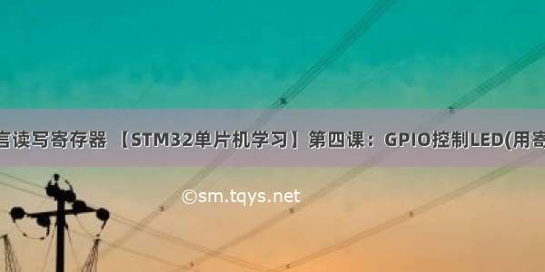 keil 4c语言读写寄存器 【STM32单片机学习】第四课：GPIO控制LED(用寄存器编程)