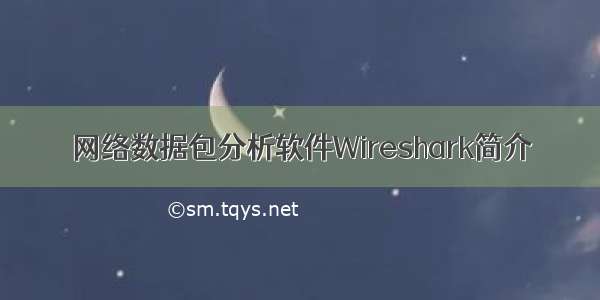 网络数据包分析软件Wireshark简介