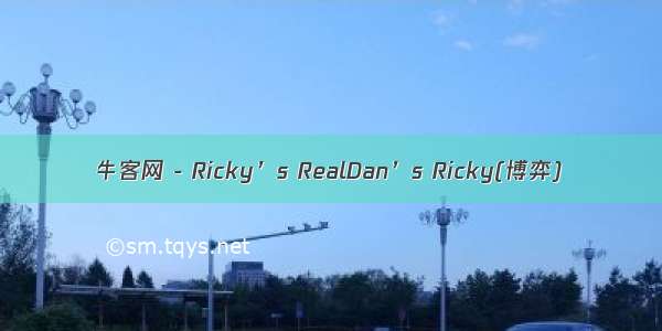 牛客网 - Ricky’s RealDan’s Ricky(博弈)
