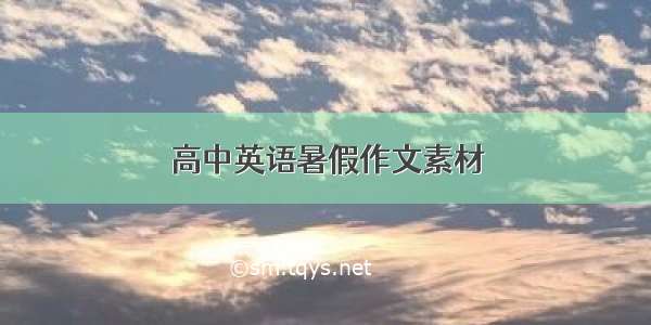 高中英语暑假作文素材