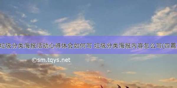 垃圾分类海报活动心得体会如何写 垃圾分类海报内容怎么写(四篇)