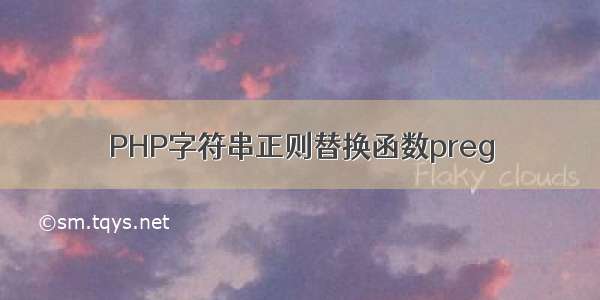 PHP字符串正则替换函数preg