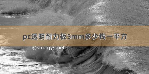 pc透明耐力板5mm多少钱一平方