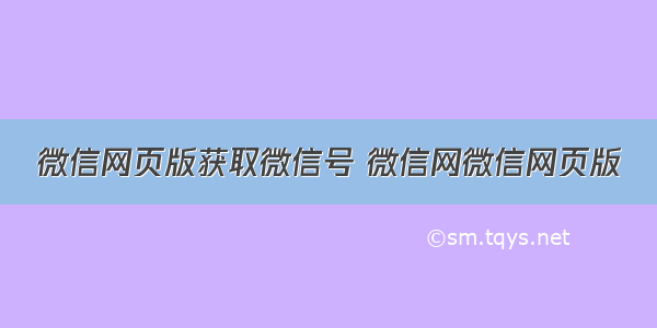 微信网页版获取微信号 微信网微信网页版