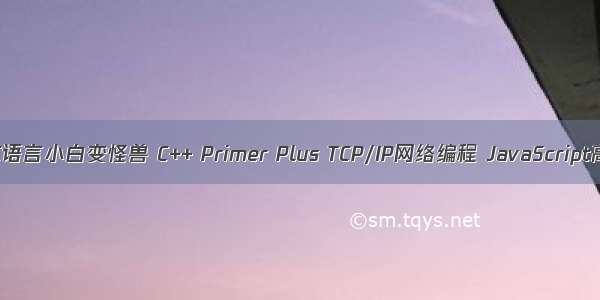 Kubernetes C语言小白变怪兽 C++ Primer Plus TCP/IP网络编程 JavaScript高级程序设计