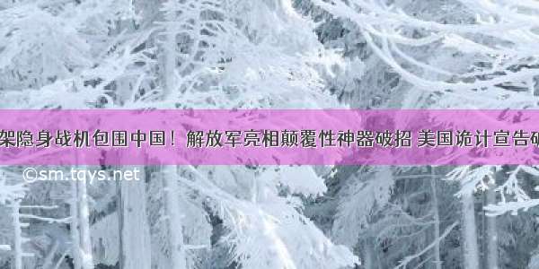 500架隐身战机包围中国！解放军亮相颠覆性神器破招 美国诡计宣告破产！