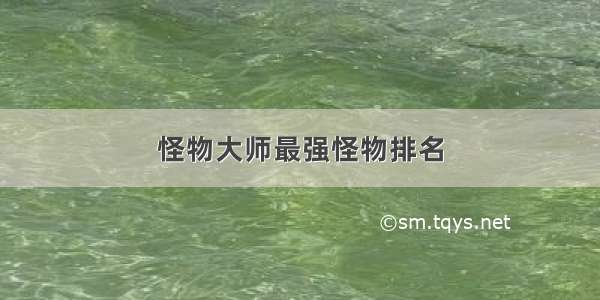 怪物大师最强怪物排名