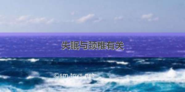 失眠与颈椎有关