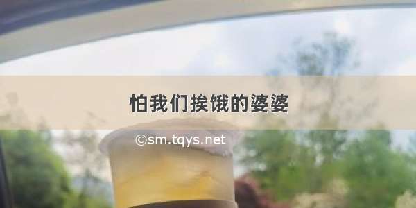 怕我们挨饿的婆婆