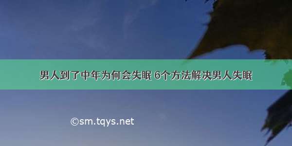 男人到了中年为何会失眠 6个方法解决男人失眠