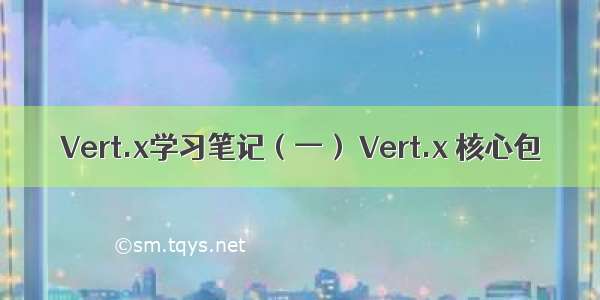 Vert.x学习笔记（一） Vert.x 核心包