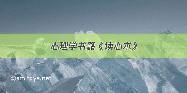 心理学书籍《读心术》