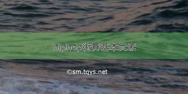 hiphop街舞基本元素