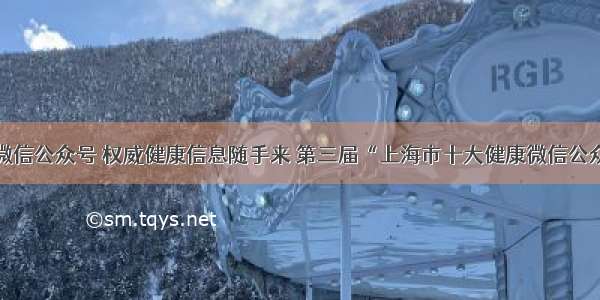 关注这些微信公众号 权威健康信息随手来 第三届“上海市十大健康微信公众号”出炉