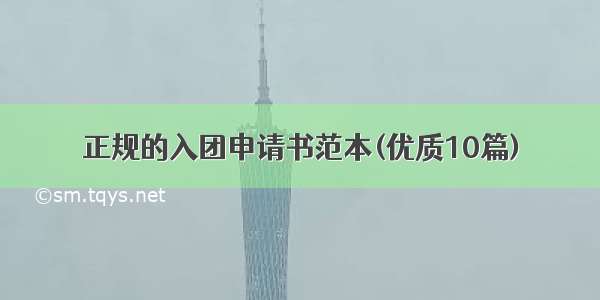 正规的入团申请书范本(优质10篇)