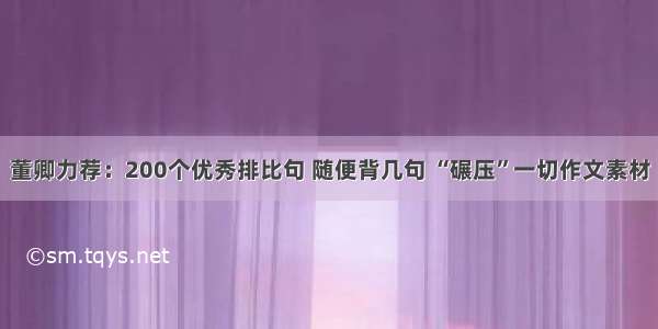 董卿力荐：200个优秀排比句 随便背几句 “碾压”一切作文素材