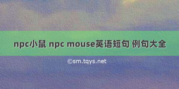 npc小鼠 npc mouse英语短句 例句大全