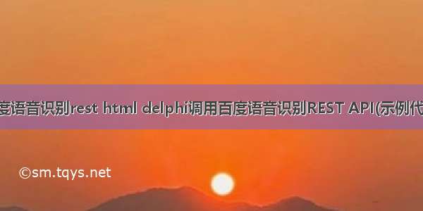 百度语音识别rest html delphi调用百度语音识别REST API(示例代码)