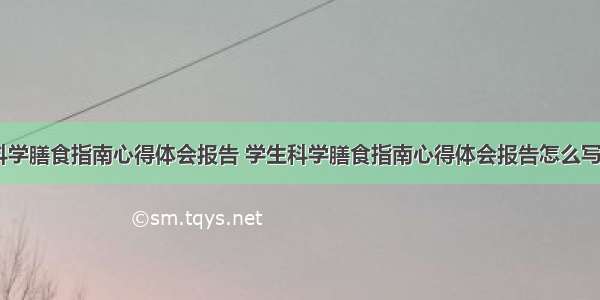 学生科学膳食指南心得体会报告 学生科学膳食指南心得体会报告怎么写(二篇)