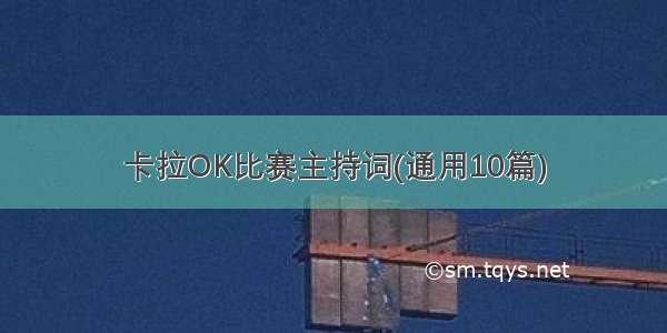 卡拉OK比赛主持词(通用10篇)