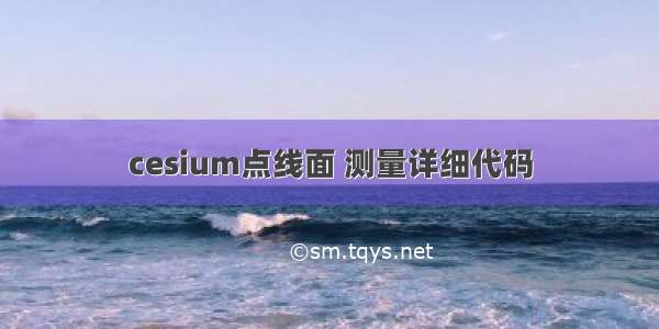 cesium点线面 测量详细代码