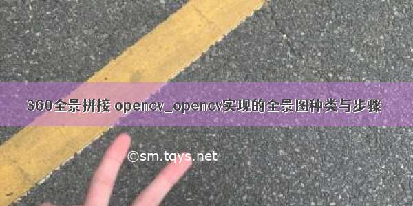 360全景拼接 opencv_opencv实现的全景图种类与步骤