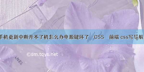 vivo手机更新中断开不了机怎么办电源键坏了 – CSS – 前端 css写导航菜单