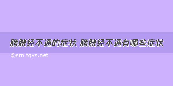 膀胱经不通的症状 膀胱经不通有哪些症状