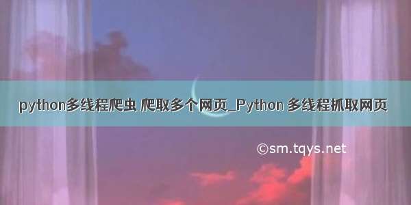 python多线程爬虫 爬取多个网页_Python 多线程抓取网页