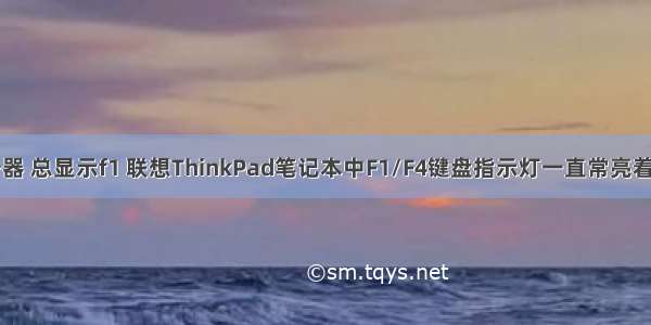 ibm 服务器 总显示f1 联想ThinkPad笔记本中F1/F4键盘指示灯一直常亮着如何解决