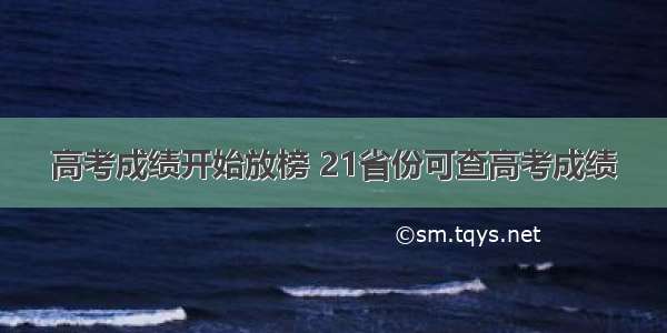 高考成绩开始放榜 21省份可查高考成绩