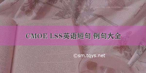 CMOE LSS英语短句 例句大全