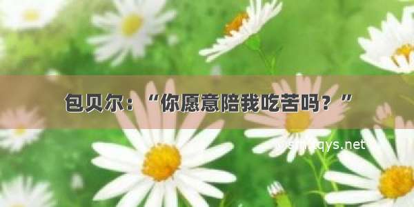 包贝尔：“你愿意陪我吃苦吗？”