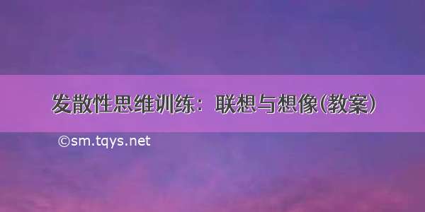 发散性思维训练：联想与想像(教案)