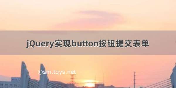 jQuery实现button按钮提交表单