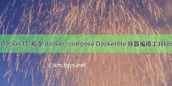 【Docker1】指令 docker-compose Dockerfile 容器编排工具k8s