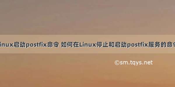 linux启动postfix命令 如何在Linux停止和启动postfix服务的命令