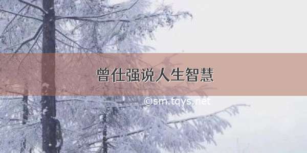 曾仕强说人生智慧