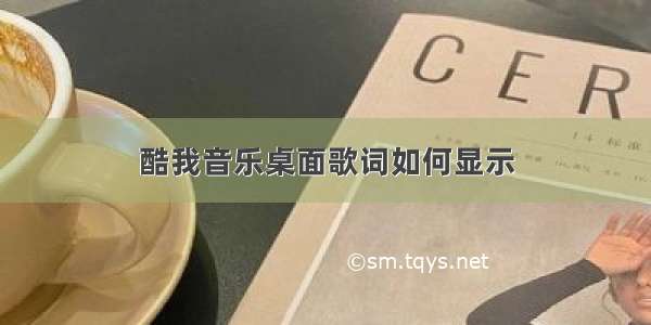 酷我音乐桌面歌词如何显示