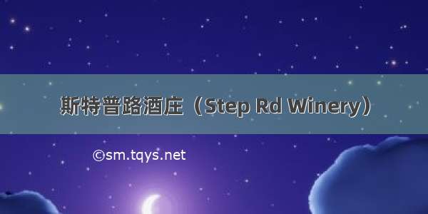 斯特普路酒庄（Step Rd Winery）