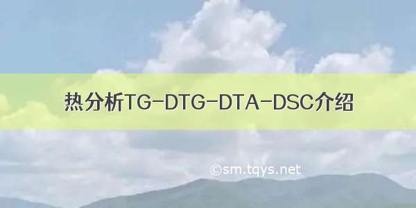 热分析TG-DTG-DTA-DSC介绍