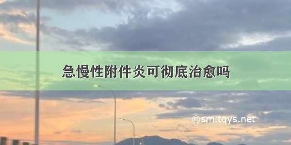 急慢性附件炎可彻底治愈吗