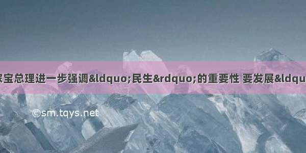 在今年的全国人大上 温家宝总理进一步强调&ldquo;民生&rdquo;的重要性 要发展&ldquo;民生&rdquo;必须以为