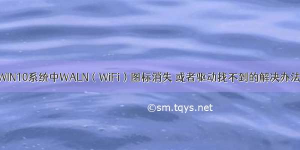 WIN10系统中WALN（WiFi）图标消失 或者驱动找不到的解决办法